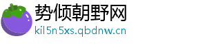 势倾朝野网
